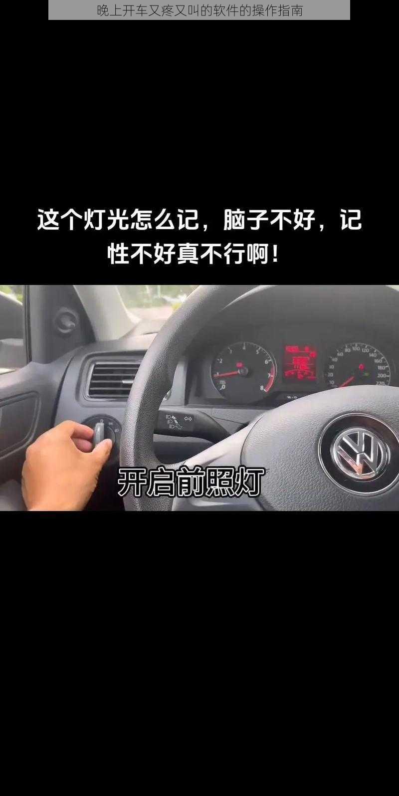 晚上开车又疼又叫的软件的操作指南