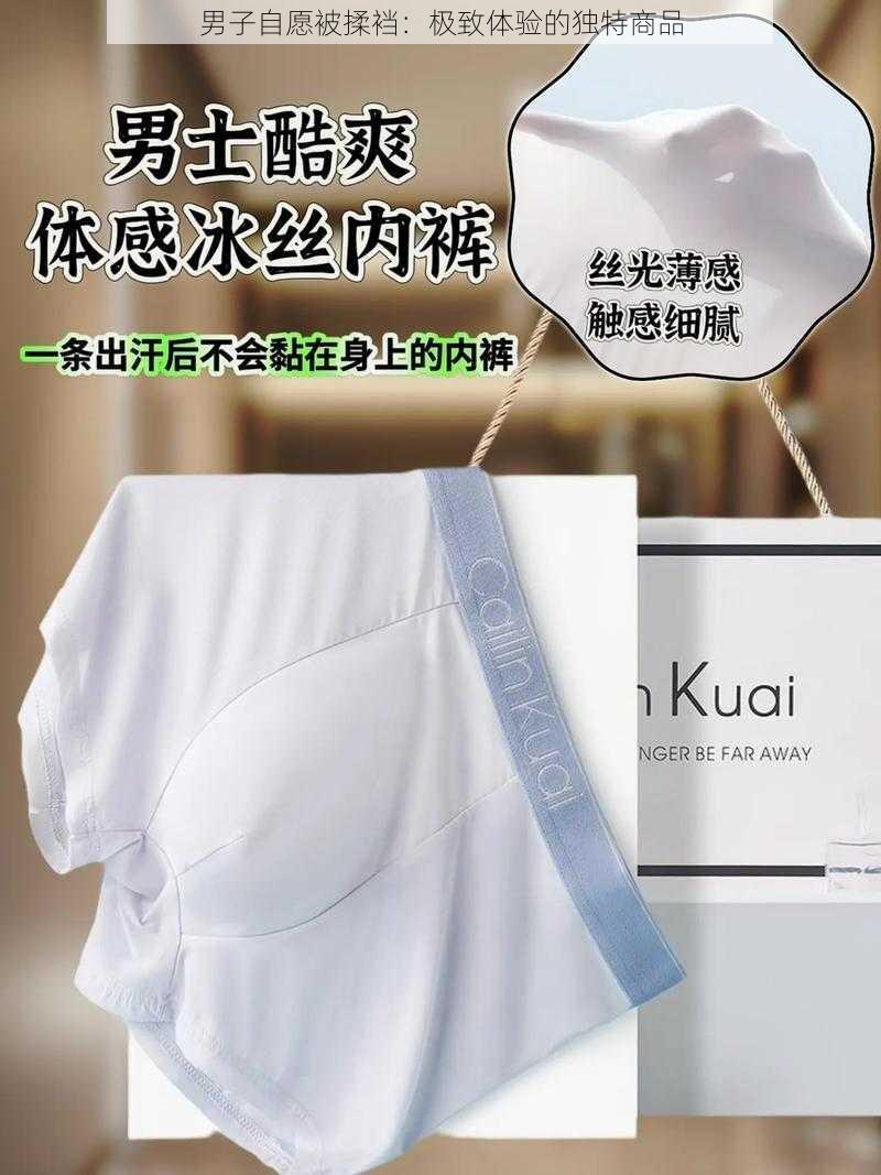 男子自愿被揉裆：极致体验的独特商品