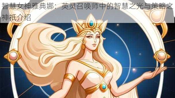 智慧女神雅典娜：英灵召唤师中的智慧之光与策略之神祇介绍