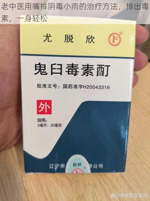 老中医用嘴排阴毒小雨的治疗方法，排出毒素，一身轻松