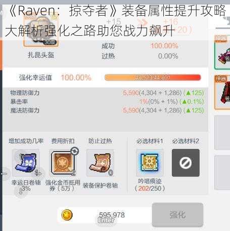 《Raven：掠夺者》装备属性提升攻略大解析强化之路助您战力飙升