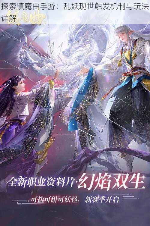 探索镇魔曲手游：乱妖现世触发机制与玩法详解