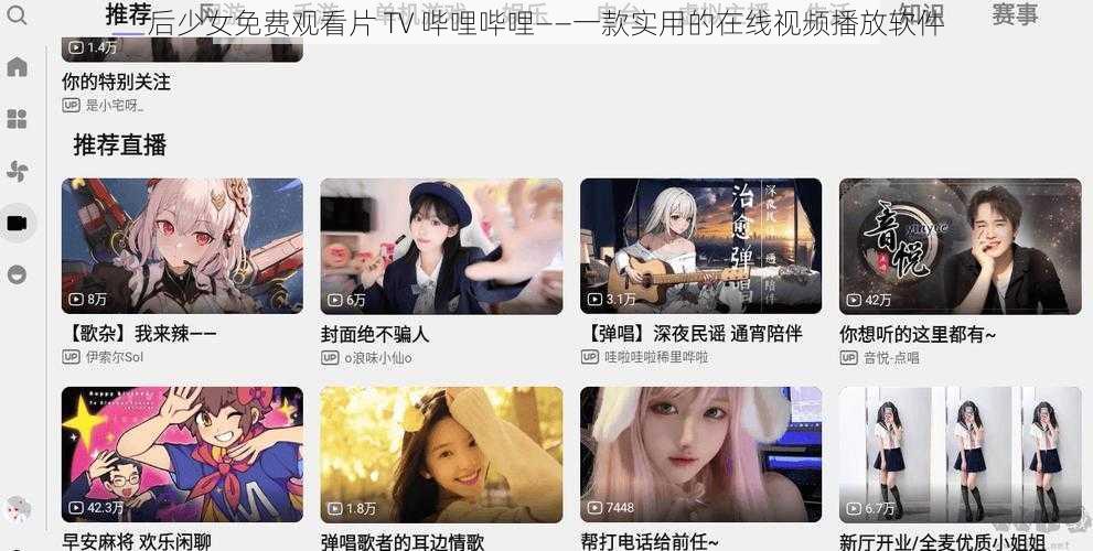 后少女免费观看片 TV 哔哩哔哩——一款实用的在线视频播放软件