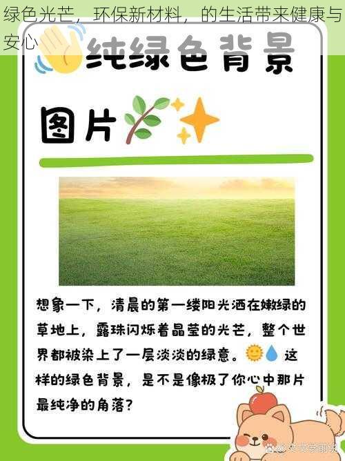 绿色光芒，环保新材料，的生活带来健康与安心