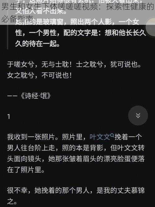 男生和女生下体嗟嗟嗟视频：探索性健康的必备指南