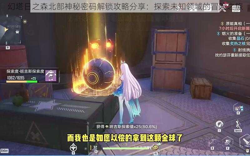 幻塔日之森北部神秘密码解锁攻略分享：探索未知领域的冒险之旅