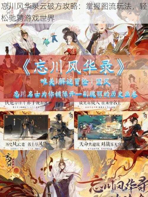 忘川风华录云破方攻略：掌握图流玩法，轻松驰骋游戏世界