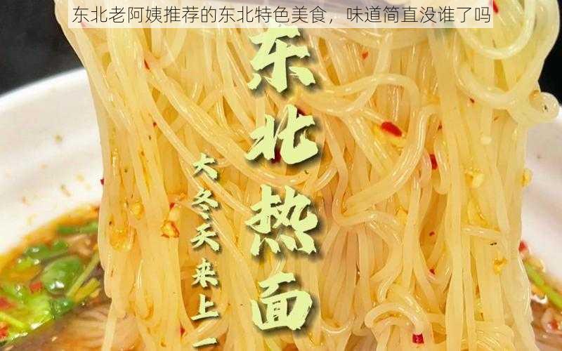 东北老阿姨推荐的东北特色美食，味道简直没谁了吗