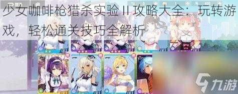 少女咖啡枪猎杀实验Ⅱ攻略大全：玩转游戏，轻松通关技巧全解析