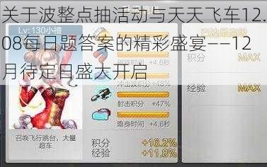 关于波整点抽活动与天天飞车12.08每日题答案的精彩盛宴——12月待定日盛大开启