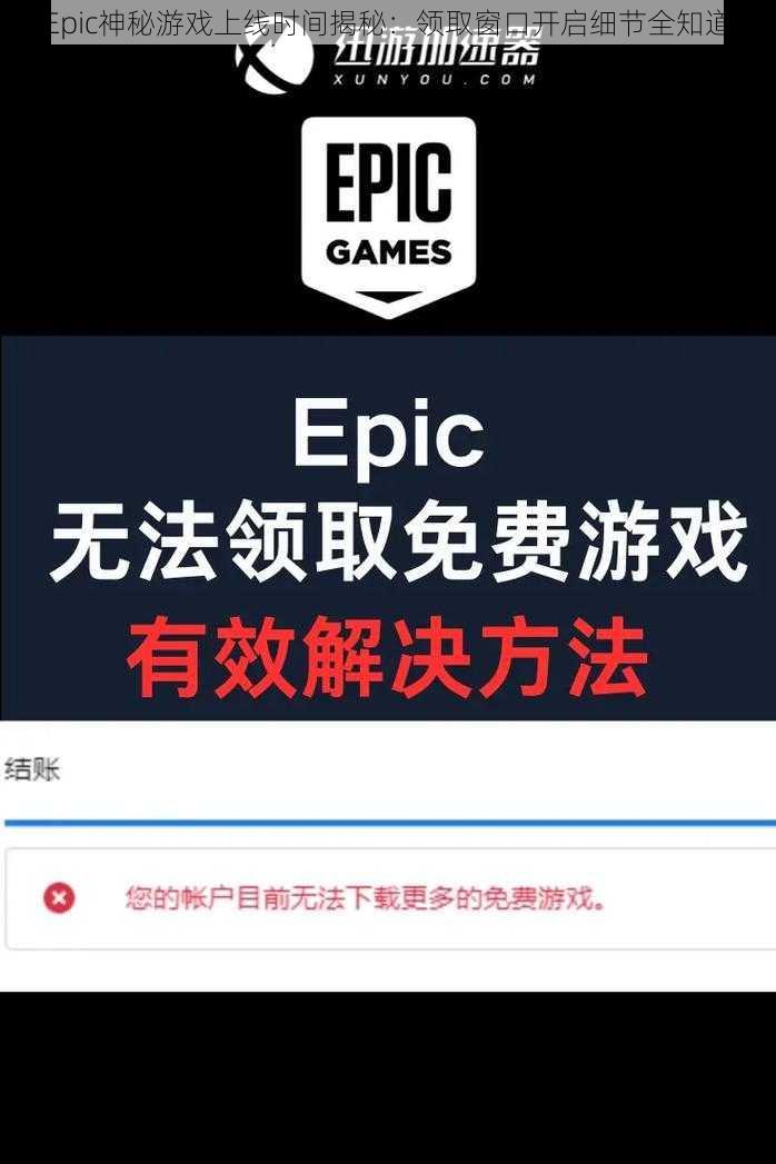 Epic神秘游戏上线时间揭秘：领取窗口开启细节全知道