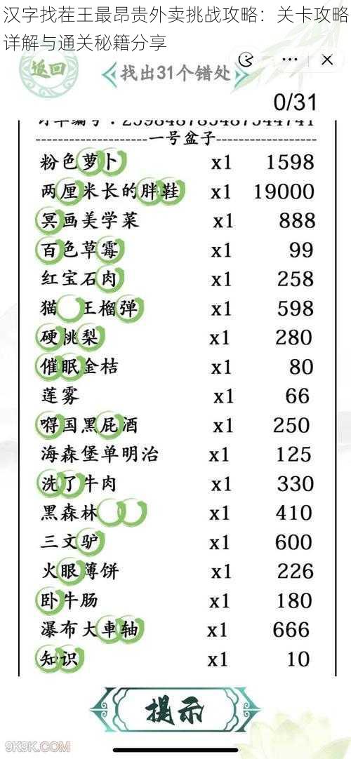 汉字找茬王最昂贵外卖挑战攻略：关卡攻略详解与通关秘籍分享