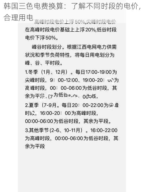 韩国三色电费换算：了解不同时段的电价，合理用电