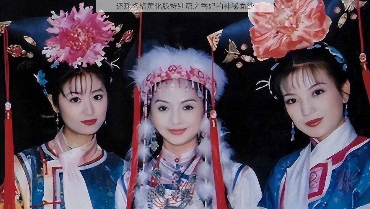 还珠格格黄化版特别篇之香妃的神秘面纱