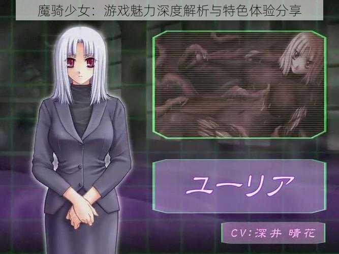 魔骑少女：游戏魅力深度解析与特色体验分享