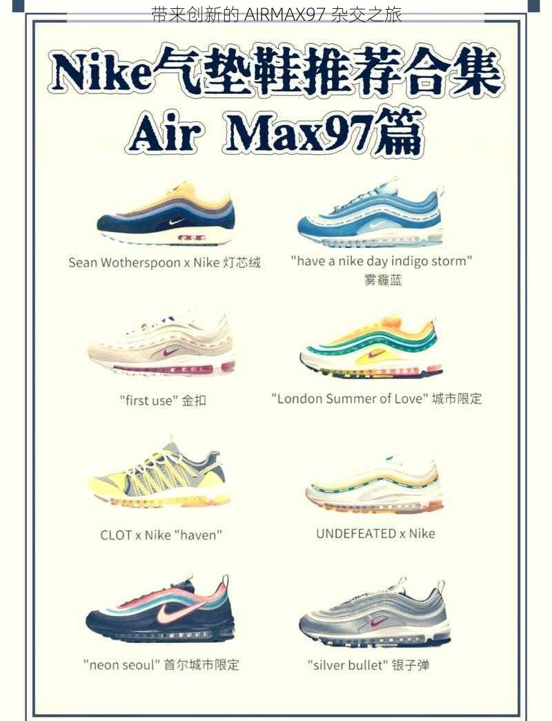 带来创新的 AIRMAX97 杂交之旅