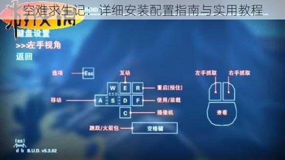 空难求生记：详细安装配置指南与实用教程