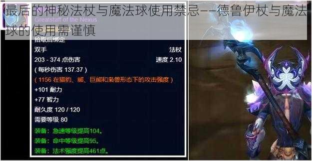 最后的神秘法杖与魔法球使用禁忌——德鲁伊杖与魔法球的使用需谨慎