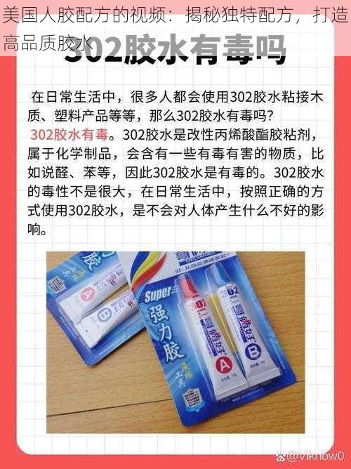 美国人胶配方的视频：揭秘独特配方，打造高品质胶水