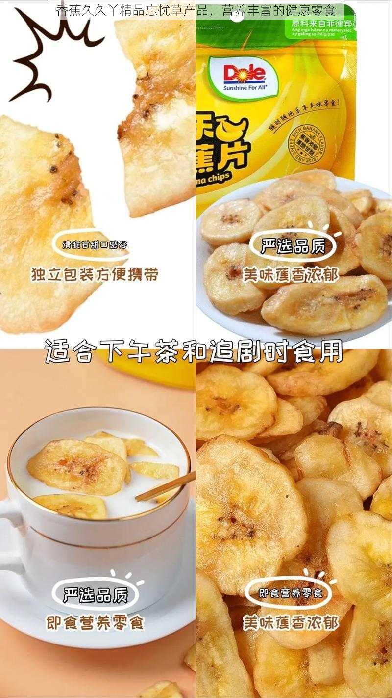 香蕉久久丫精品忘忧草产品，营养丰富的健康零食