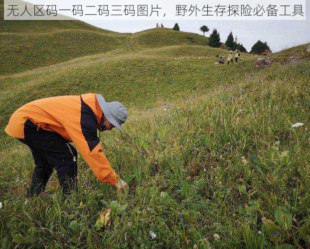 无人区码一码二码三码图片，野外生存探险必备工具