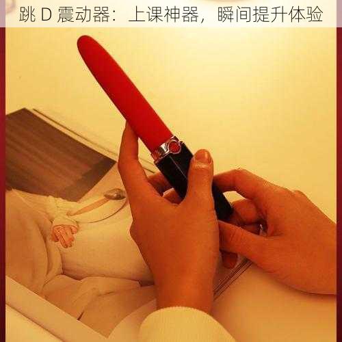 跳 D 震动器：上课神器，瞬间提升体验