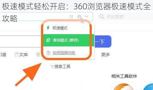 极速模式轻松开启：360浏览器极速模式全攻略