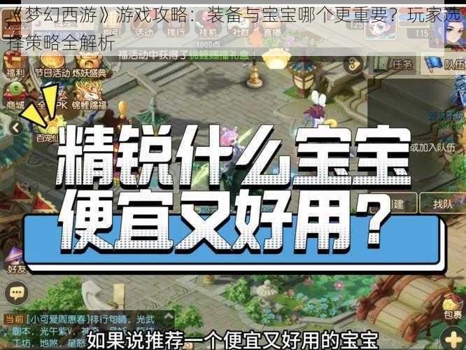 《梦幻西游》游戏攻略：装备与宝宝哪个更重要？玩家选择策略全解析