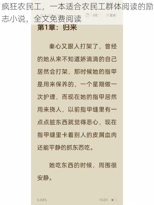 疯狂农民工，一本适合农民工群体阅读的励志小说，全文免费阅读