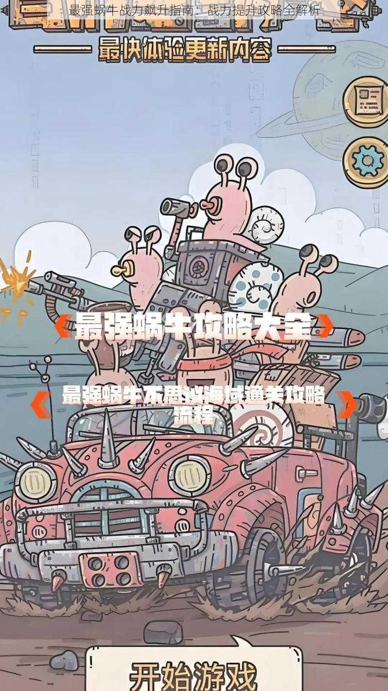 最强蜗牛战力飙升指南：战力提升攻略全解析