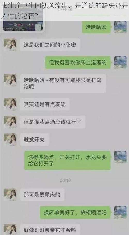 张津瑜卫生间视频流出，是道德的缺失还是人性的沦丧？