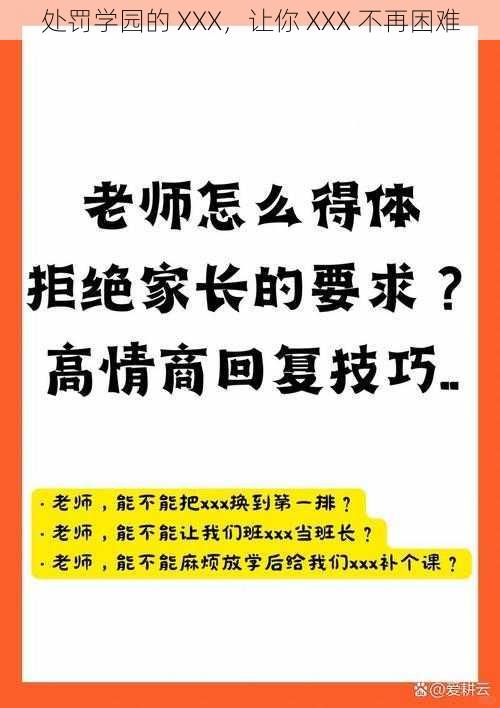 处罚学园的 XXX，让你 XXX 不再困难