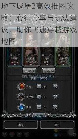 地下城堡2高效推图攻略：心得分享与玩法建议，助你飞速穿越游戏地图