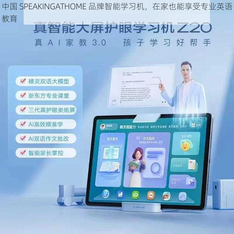 中国 SPEAKINGATHOME 品牌智能学习机，在家也能享受专业英语教育