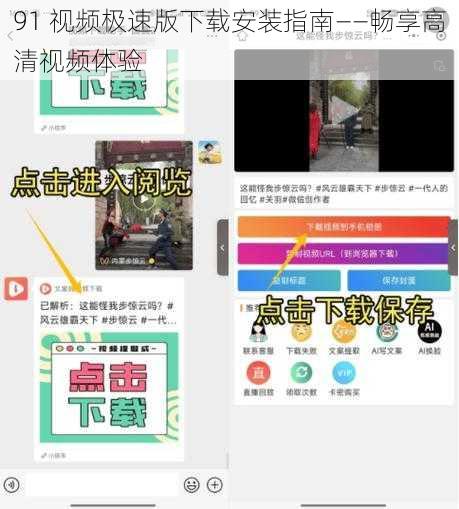 91 视频极速版下载安装指南——畅享高清视频体验