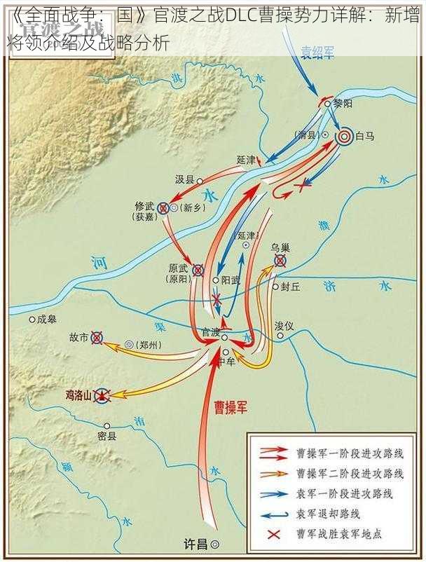 《全面战争：国》官渡之战DLC曹操势力详解：新增将领介绍及战略分析