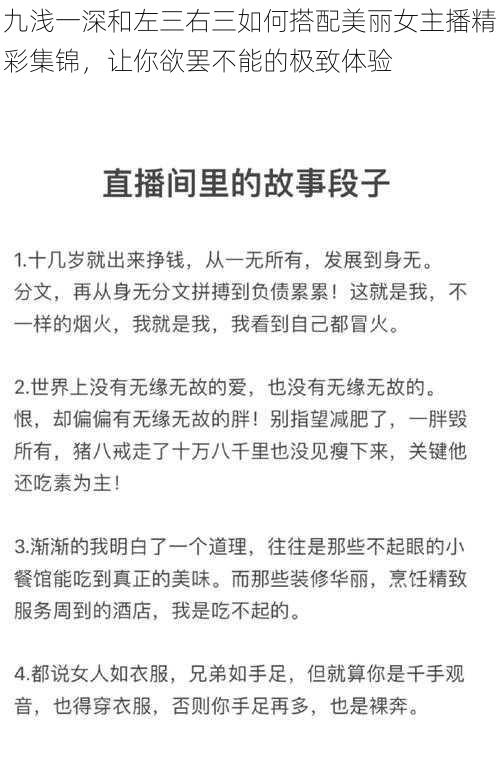 九浅一深和左三右三如何搭配美丽女主播精彩集锦，让你欲罢不能的极致体验