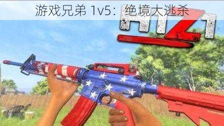 游戏兄弟 1v5：绝境大逃杀