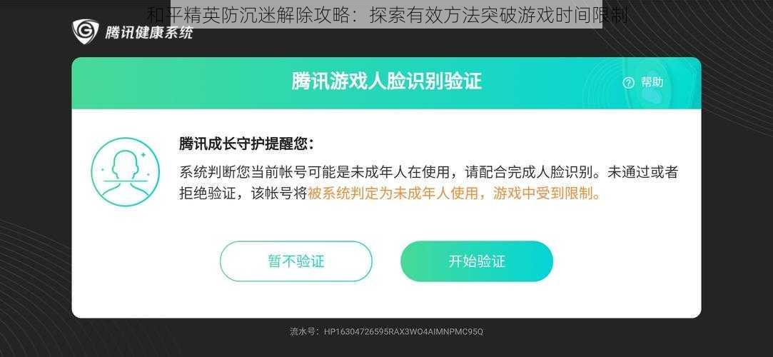 和平精英防沉迷解除攻略：探索有效方法突破游戏时间限制