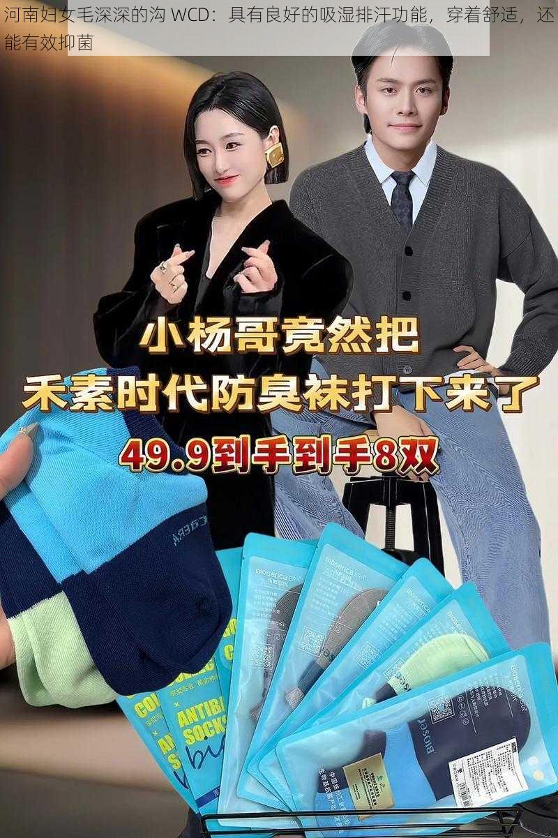 河南妇女毛深深的沟 WCD：具有良好的吸湿排汗功能，穿着舒适，还能有效抑菌