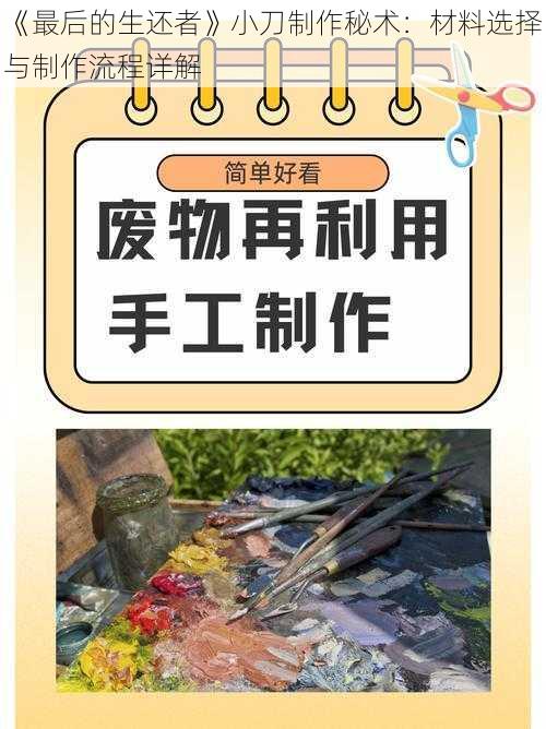 《最后的生还者》小刀制作秘术：材料选择与制作流程详解