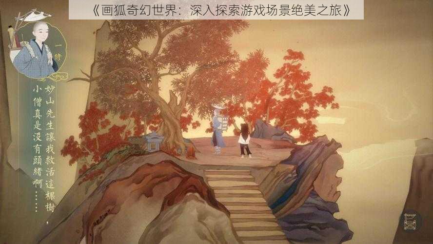 《画狐奇幻世界：深入探索游戏场景绝美之旅》