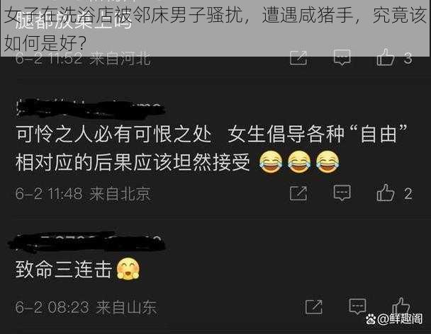 女子在洗浴店被邻床男子骚扰，遭遇咸猪手，究竟该如何是好？