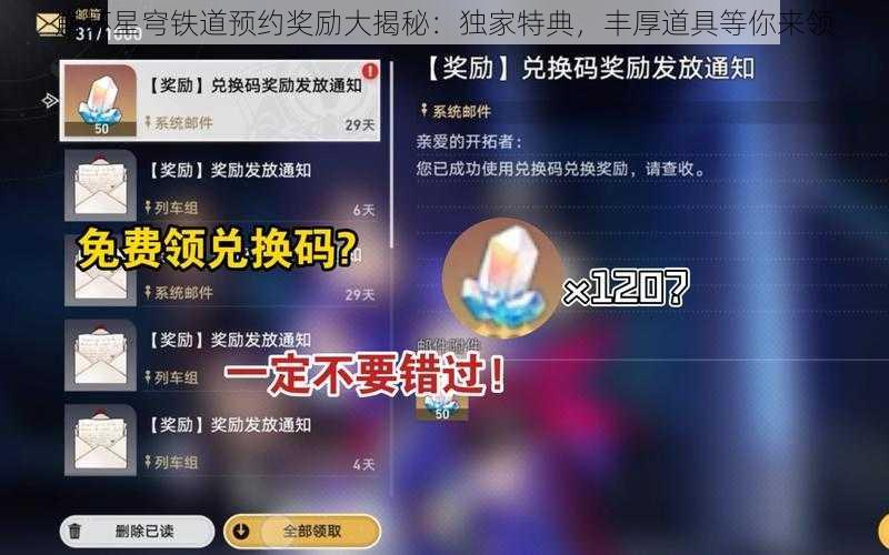 崩坏星穹铁道预约奖励大揭秘：独家特典，丰厚道具等你来领