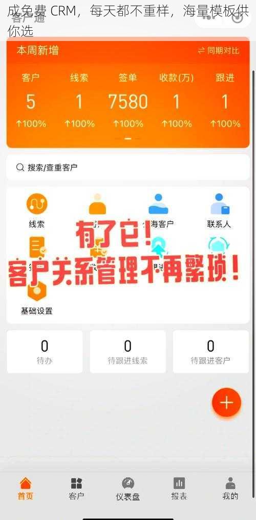 成免费 CRM，每天都不重样，海量模板供你选