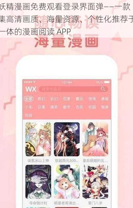 妖精漫画免费观看登录界面弹——一款集高清画质、海量资源、个性化推荐于一体的漫画阅读 APP