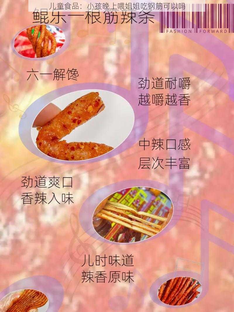 儿童食品：小孩晚上喂姐姐吃钢筋可以吗