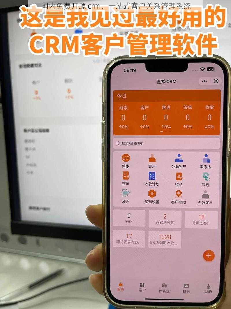 国内免费开源 crm，一站式客户关系管理系统