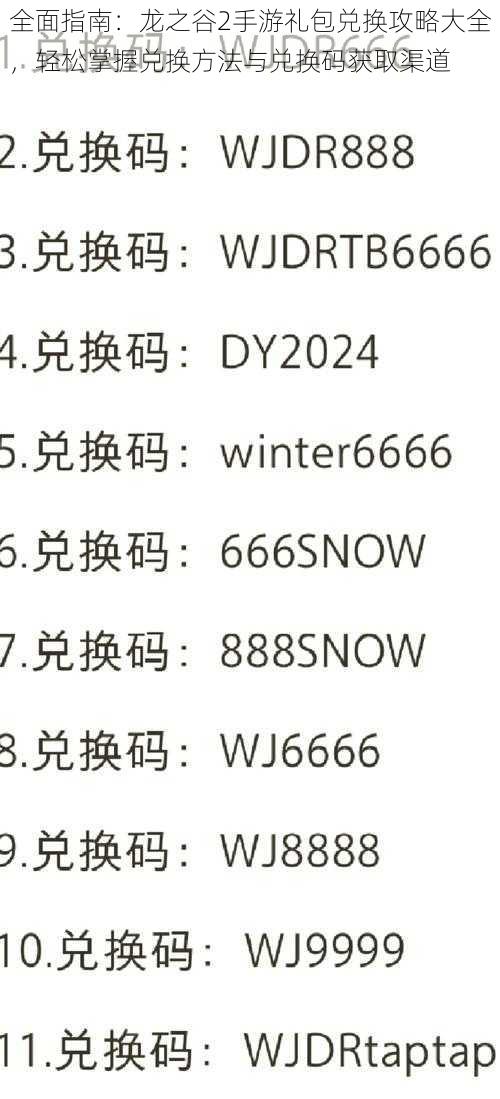 全面指南：龙之谷2手游礼包兑换攻略大全，轻松掌握兑换方法与兑换码获取渠道