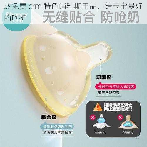 成免费 crm 特色哺乳期用品，给宝宝最好的呵护